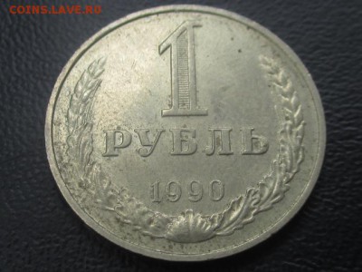 1 рубль 1990 до 03,06,17 - IMG_6959.JPG