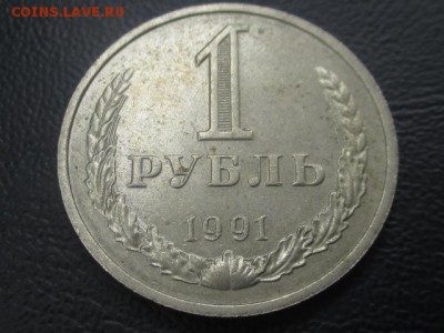 1 рубль 1991 м до 03,06,17 - IMG_6961.JPG