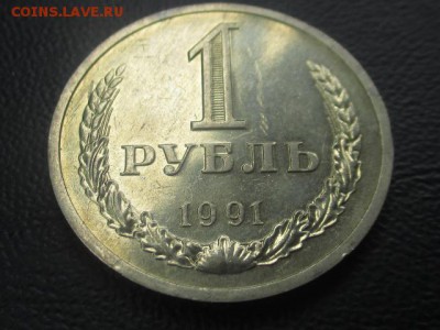 1 рубль 1991 л до 03,06,17 - IMG_6963.JPG