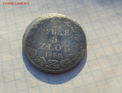 4 рубля 5 Zlot 1839 г MW Окон. 2.06.2017 г в 22 :00 по МСК - DSC02051.JPG