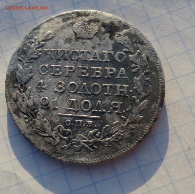 Монета Рубль 1818 г ПС Оконч.: 2 июня 2017 г. в 22:00 по МСК - DSC02060.JPG