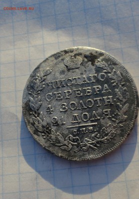 Монета Рубль 1818 г ПС Оконч.: 2 июня 2017 г. в 22:00 по МСК - DSC02061.JPG