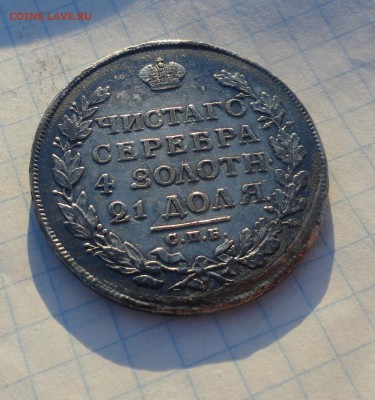 Монета Рубль 1813 г ПС Оконч.: 2 июня 2017 г. в 22:00 по МСК - DSC02074.JPG