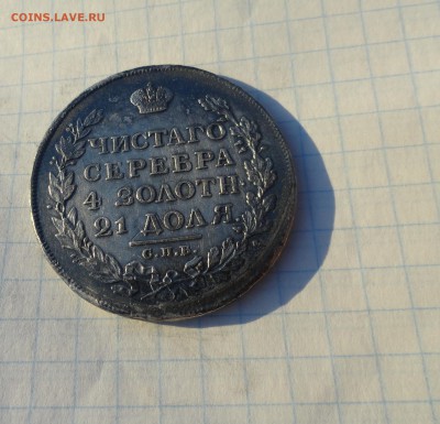 Монета Рубль 1813 г ПС Оконч.: 2 июня 2017 г. в 22:00 по МСК - DSC02076.JPG