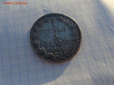 4 рубля 5 Zlot 1840 г MW Окон. 2.06.2017 г в 22 :00 по МСК - DSC02092.JPG