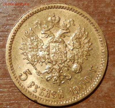 5 рублей 1900 года до 02.06.17 23.33 - DSCN3264