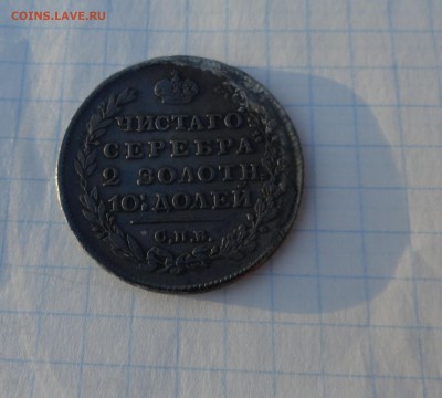 Монета Полтина 1818 г ПС Оконч.2июня  2017 г. в 22:00 по МСК - DSC02126.JPG