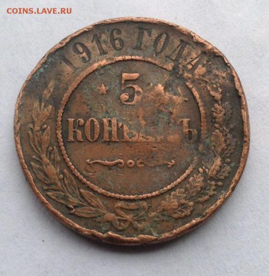 ПОХОДИВШАЯ 5 Коп 1916 г. МЕДЬ - 57116354 (1)