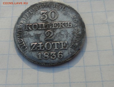30 коп. 2 zlote MW 1836 Оконч.:2 июня 2017 г. в 22:00 по МСК - DSC02138.JPG