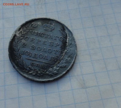 Монета Полтина 1818 г ПС Оконч. 2июня  2017 г в 22:00 по МСК - DSC02143.JPG