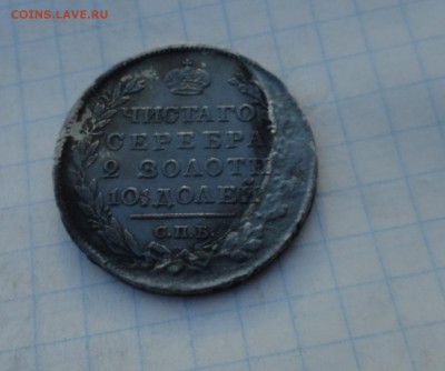 Монета Полтина 1818 г ПС Оконч. 2июня  2017 г в 22:00 по МСК - DSC02144.JPG