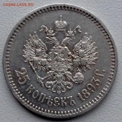 25 копеек 1893 г. на оценку - image-9