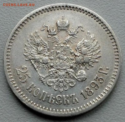 25 копеек 1893 г. на оценку - image-10
