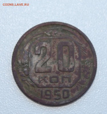 20 копеек 1950г с рубля до 04.06.17 в 23-00 - 20копп.JPG