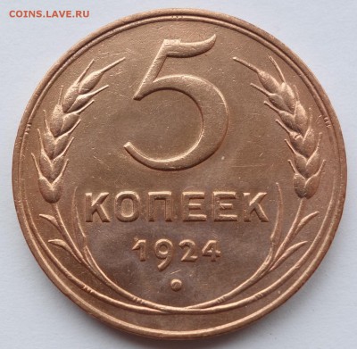 5 копеек 1924 UNC??? - 5к 1924 1