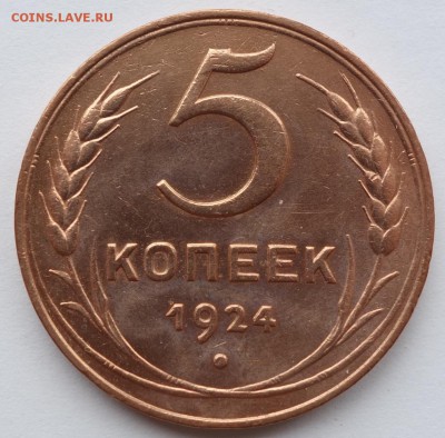 5 копеек 1924 UNC??? - 5к 1924 2