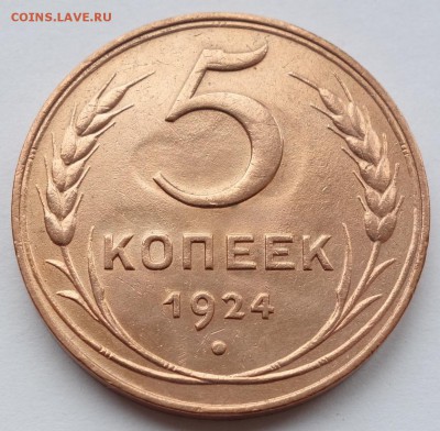 5 копеек 1924 UNC??? - 5к 1924 3
