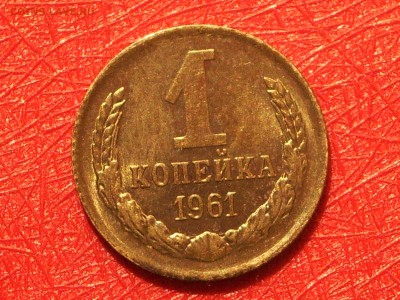 1 коп 1961, штемпельная, UNC (2), до 22-00Мск 03.06.17 - IMGP7607.JPG
