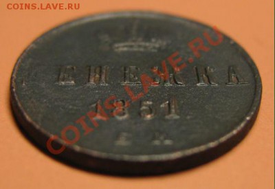 С рубля! Денежка 1851годЕМ в сохране! до20.02.11г 23-00 - денежка51г.