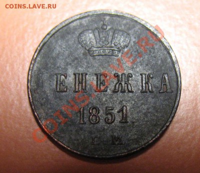 С рубля! Денежка 1851годЕМ в сохране! до20.02.11г 23-00 - денежка51г..