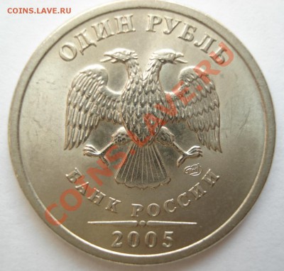 1 рубль 2005г СП вопрос по штампу. - 001.JPG