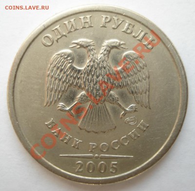 1 рубль 2005г СП вопрос по штампу. - 002.JPG