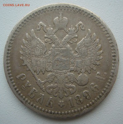 1 РУБЛЬ 1896 г. Георгий на месте до 07.05-22.00.00 - P1390457.JPG