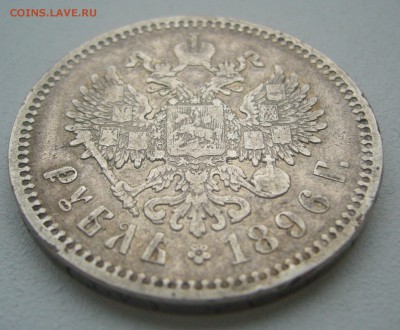 1 РУБЛЬ 1896 г. Георгий на месте до 07.05-22.00.00 - P1390458.JPG