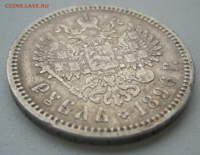 1 РУБЛЬ 1896 г. Георгий на месте до 07.05-22.00.00 - P1390459.JPG
