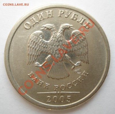 1 рубль 2005г СП вопрос по штампу. - 004.JPG