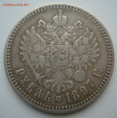 1 РУБЛЬ 1897 г. ГЕОРГИЙ На МЕСТЕ до 07.06-22.00.00 - P1390464.JPG