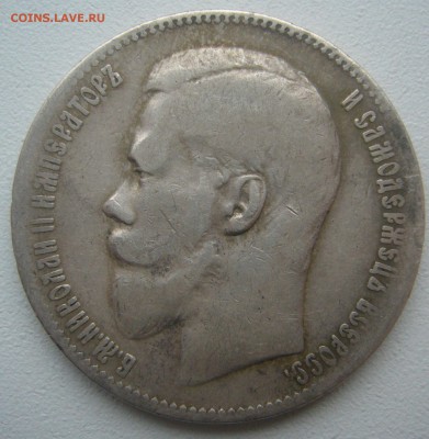 1 РУБЛЬ 1897 г. ГЕОРГИЙ На МЕСТЕ до 07.06-22.00.00 - P1390467.JPG