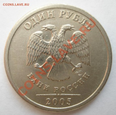 1 рубль 2005г СП вопрос по штампу. - 005.JPG