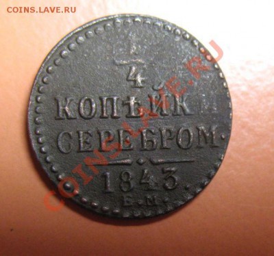 4 коп серебром 1843г ЕМ В СОХРАНЕ! до 20.02.2011г 23-00мск - 1-4коп43г.
