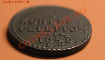 4 коп серебром 1843г ЕМ В СОХРАНЕ! до 20.02.2011г 23-00мск - 1-4коп43г..