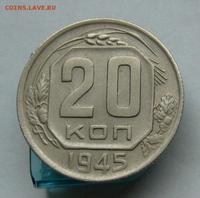 20 копеек 1945 до 2.06 в 22-00 - P1030734.JPG
