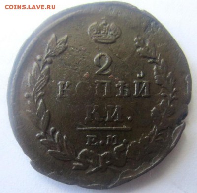 2 копейки 1811, 1821, 1826 года. - IMG_4757.JPG
