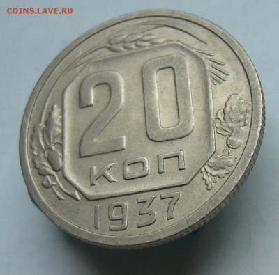 20 копеек 1937 до 4.06 в 22-00 - P1030787.JPG
