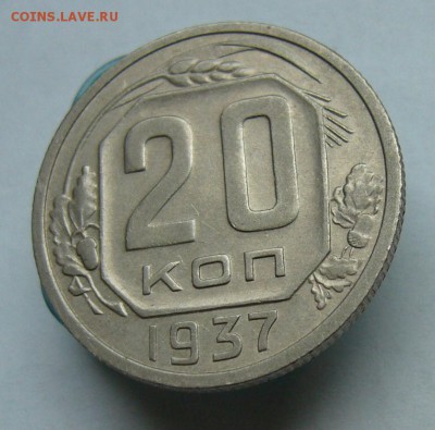 20 копеек 1937 до 4.06 в 22-00 - P1030786.JPG
