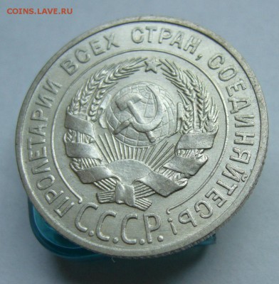 20 копеек 1927 до 4.06 в 22-00 - P1030794.JPG