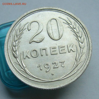 20 копеек 1927 до 4.06 в 22-00 - P1030793.JPG