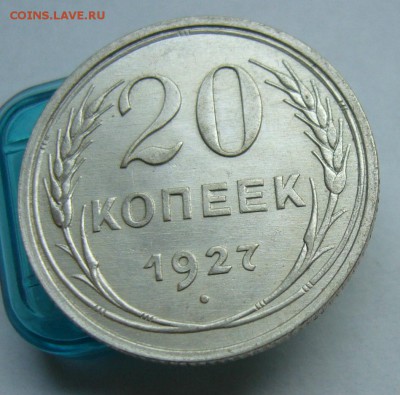 20 копеек 1927 до 4.06 в 22-00 - P1030791.JPG