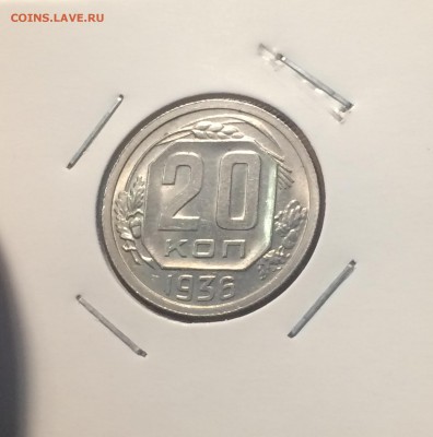 оценка 20 копеек 1936 unc яркая - IMG_9388.JPG