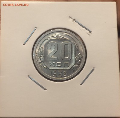 оценка 20 копеек 1936 unc яркая - IMG_9384.JPG