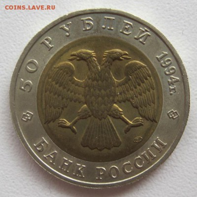 50 рублей 1994. Красная книга, Сапсан, до 06.06, 22-00 - IMG_7762.JPG
