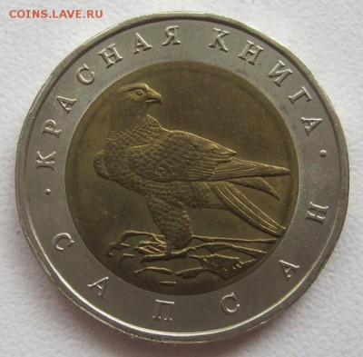 50 рублей 1994. Красная книга, Сапсан, до 06.06, 22-00 - IMG_7761.JPG