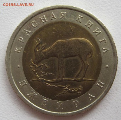 50 рублей 1994. Красная книга, Джейран, до 06.06, 22-00 - IMG_7763.JPG