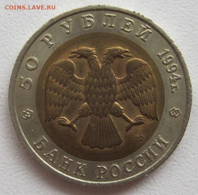 50 рублей 1994. Красная книга, Зубр, до 06.06, 22-00 - IMG_7766.JPG