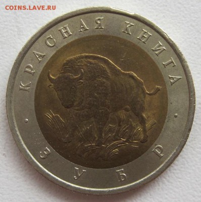 50 рублей 1994. Красная книга, Зубр, до 06.06, 22-00 - IMG_7765.JPG