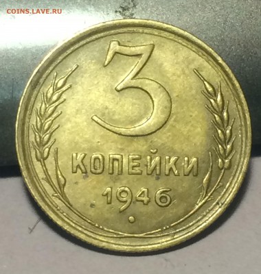 3 копейки 1946 оценка и определение - IMG_9382.JPG